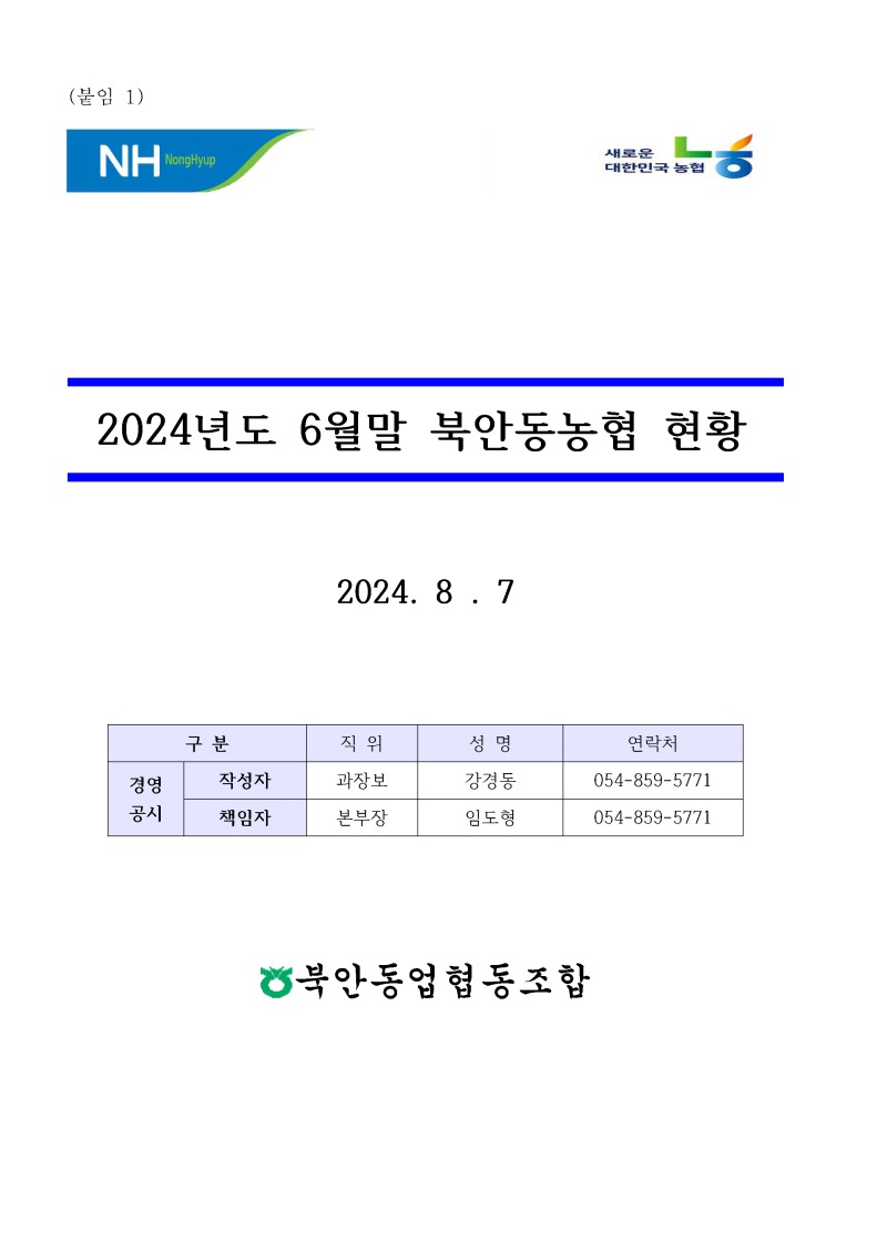 24년 6월말 북안동농협 현황_페이지_01.jpg